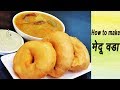 मेदू वडा | How To Make Crispy Medu Vada | South Indian Recipes | MadhurasRecipe