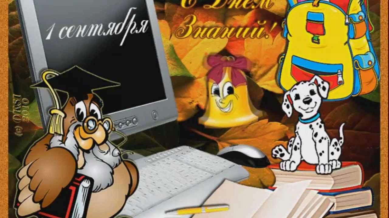 Открытки к 1 сентября день знаний прикольные 86