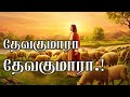 Devakumara  Devakumara Lyrics |  Tamil christian song HD