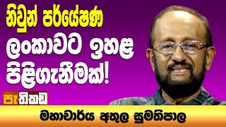 Pethikada 2025.07.30