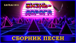 Жизнь – Дорога (Сборник Песен) ✮ Kavkaz Box