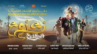 Moroccan Film 2024 الفيلم المغربي الجديد زعزوع كامل وبجودة عالية