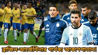 ব্রাজিল ও আর্জেন্টিনার পার্থক্য আকাশপাতাল!! দুই দলের মধ্যে কে এগিয়ে জানুন! || Brazil vs Argentina