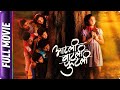 Aatli Batli Phutli - Marathi Movie - Smita Tawalkar, Sampada Kulkarni, Shekhar Phadke