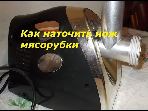 Чем наточить нож от мясорубки в домашних условиях видео Чем наточить нож от мясорубки в домашних