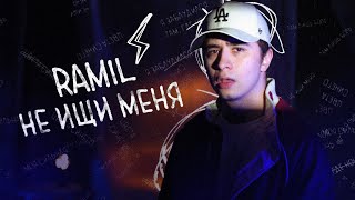 Ramil - Не Ищи Меня (Lyric Video)