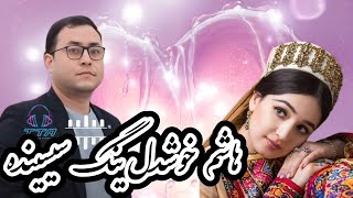 Haşım Hoşdil - Görsem Galyar هاشم خوشدل - گورسم گالیور Türkmen Aýdymlary