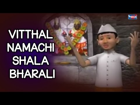 Marathi Devotional Song - Vitthal Namachi Shala Bharal