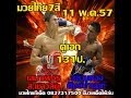 ทัศนะวิจารณ์มวยไทย 7 สี วันอาทิตย์ที่ 11 พฤษภาคม 2557 พร้อมฟอร์มหลัง ทัศนะวิจารณ์มวยไทย 7 สี วันอาทิตย์ที่ 11 พฤษภาคม 2557 พร้อมฟอร์มหลัง