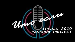 ??? ????... PODCAST vol.1. ?????? 2019 ????. ????? ????? ??? ??? 2107