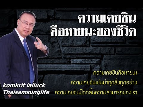 ความเคยชิน คือหายนะของชีวิต ( กล้านอกกรอบ )