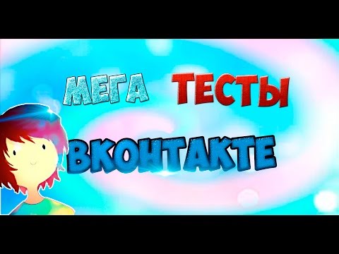 Как создать тест в вконтакте в приложении мини тест