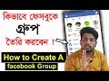 কিভাবে ফেসবুকে একটি গ্রুপ তৈরি করা যায় দেখুন।How to Create A Facebook Group