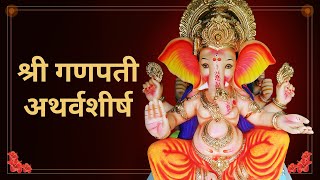 Shri Ganpati Atharvashirsha | श्री गणपती अथर्वशीर्ष