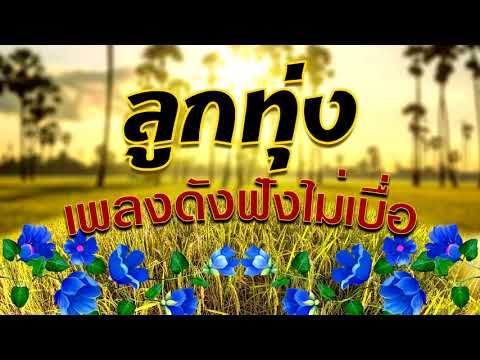 ลูกทุ่ง เพลงดังฟังไม่เบื่อ / รวมเพลงลูกทุ่งเพราะๆ ฟังเพลินตลอดเวลา