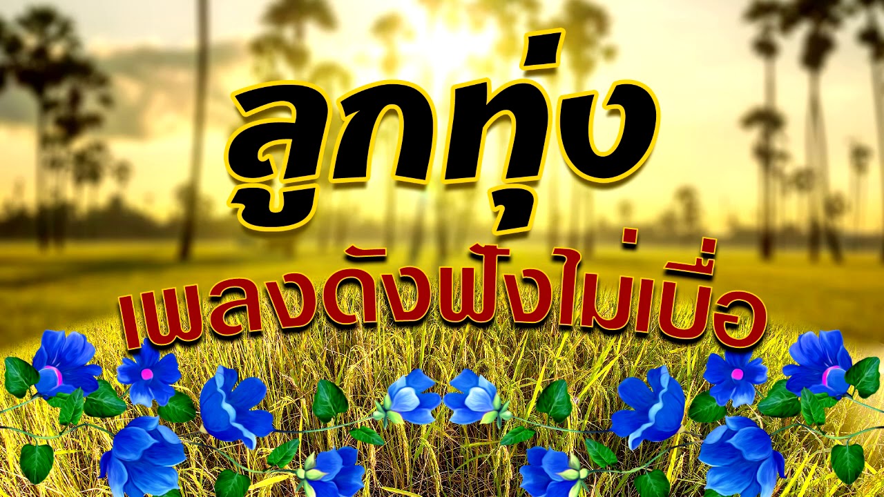 ลูกทุ่ง เพลงดังฟังไม่เบื่อ / รวมเพลงลูกทุ่งเพราะๆ ฟังเพลินตลอดเวลา | เพลงอังกฤษดูมากที่สุด ลูกทุ่ง เพลงดังฟังไม่เบื่อ / รวมเพลงลูกทุ่งเพราะๆ ฟังเพลินตลอดเวลา | เพลงอังกฤษดูมากที่สุด