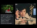 心のこり 細川たかし