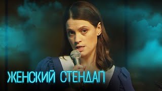 Женский стендап 3 сезон, выпуск 15
