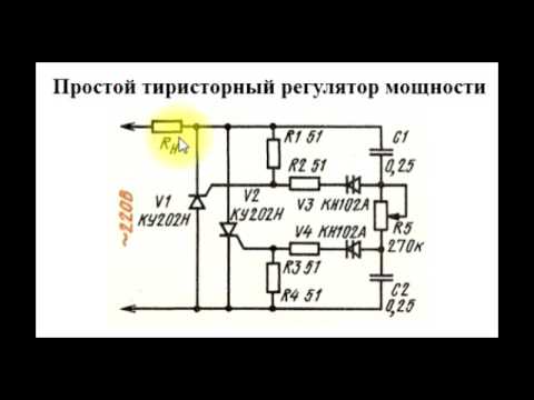 Простой регулятор на тиристоре схемы Простой регулятор на тиристоре схемы