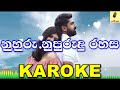 Nuhuru Nupurudu - Sisira Senarathna Karaoke Without Voice