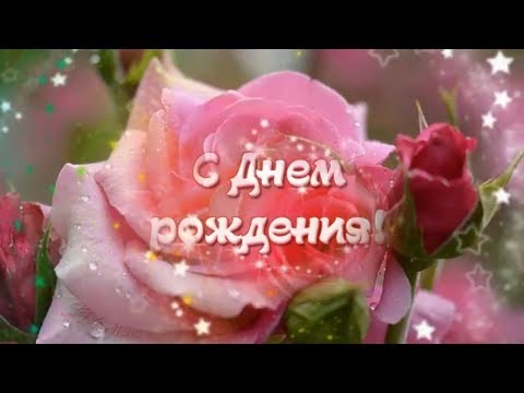 Днем рождения женщине новые Днем рождения женщине новые