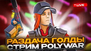 Раздача В Поливар ! Раздача Стрим Polywar ! Стрим Обновление Поливар Раздача Золота  Поливар