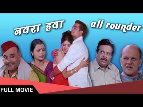 Navra Hawa All Rounder - Full Movie - Comedy Drama Romantic Marathi - Shweta Shinde, Sudhir Joshi Navra Hawa All Rounder - Full Movie - Comedy Drama Romantic Marathi - Shweta Shinde, Sudhir Joshi