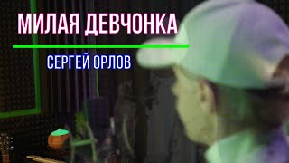 Милая Девчонка - Сергей Орлов