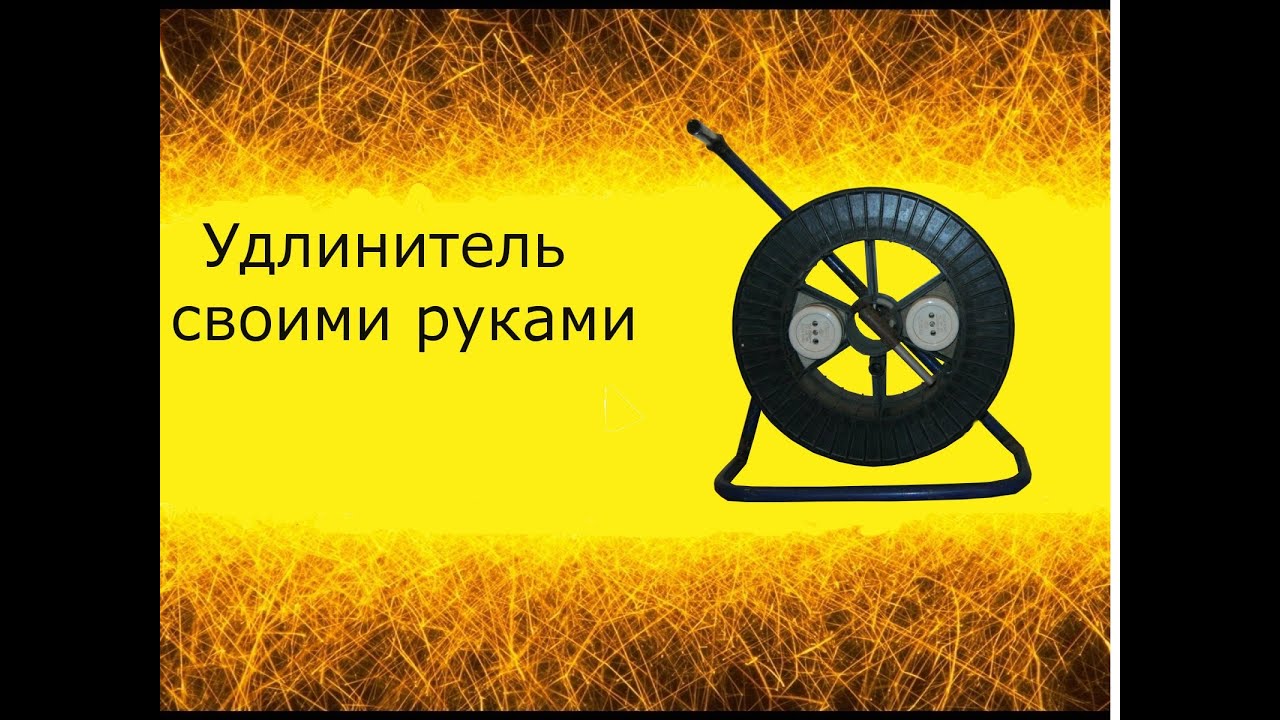 Удлинитель на катушки своими руками Удлинитель на катушки своими руками