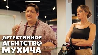 Детективное Агенство Мухича - 16 Серия