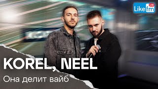 Korel, Neel - Она Делит Со Мной Вайб | Премьера На Like Fm