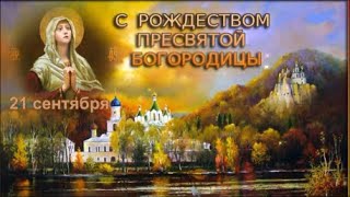 С Рождеством Пресвятой Богородицы!  21 Сентября!  Поздравление С Рождеством Богородицы!