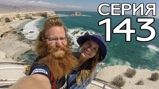 Видео НА КРАСИВЕЙШЕМ БЕРЕГУ ЧИЛИ // КРУГОСВЕТКА - СЕРИЯ 143 от Джон и Ева, Антофагаста, Чили