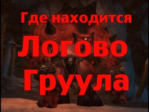 Где находится логово груула карта Где находится логово груула карта