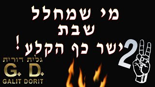 מי שמחלל שבת ישר כף הקלע!