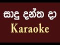 Sadu Dantha Da | Sujatha Attanayake | karaoke | without voice | #bethigee