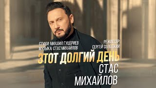 Клип Стас Михайлов - Этот долгий день