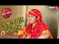 অন্তঃসত্ত্বার পরিণতি | Pandua Thana | Police Files | 2023 Bengali Popular Crime Serial | Aakash Aath