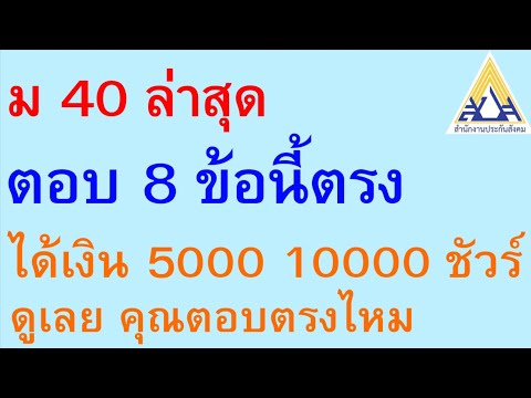 ม 40 ล่าสุด คุณตอบ 8 คำถามนี้ตรง ได้เงิน 5000 10000 ชัวร์ ดูเลย คุณตอบตรงไหม | ตอนพิเศษ 802