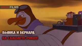 Альбатрос Орвилл Спасатели 1977