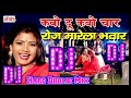 kabo Du kabo char rojo marela bhatar Dj remix songs bhojpuri hard Dholki Mix