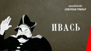 Ивась (1940) Мультфильм