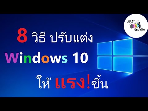 8 วิธีปรับแต่ง Window10 ให้ทำงานเร็วขึ้น / คอมรุ่นเก่าก็แรงได้ ! ปี 2020