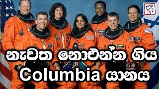 Space Shuttle Columbia - Disaster Geetv