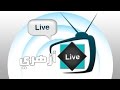 azhariTV live البث المباشر لقناة ازهري الفضائية