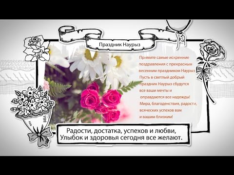 Поздравления с наурызом поздравления на русском языке