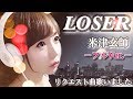 LOSER/米津玄師【歌詞付き ~full ver.~】-cover download mp3 dan video LOSER/米津玄師【歌詞付き ~full ver.~】-cover