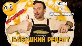 Игорь Маркс - Блиножар/ Всех С Масленицей!!!