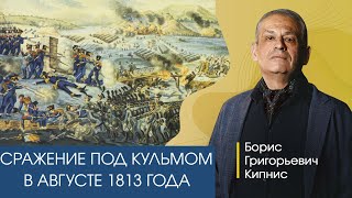 Кульмское Сражение В Августе 1813 Года / Борис Кипнис