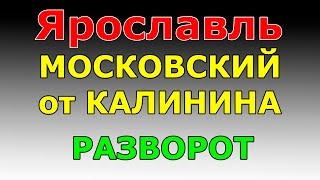 Видео РАЗВОРОТ Московский пр-т от ул. Калинина. маршрут ГИБДД №2 г. Ярославль от Дмитрий Жук, Московский проспект, Ярославль, Россия